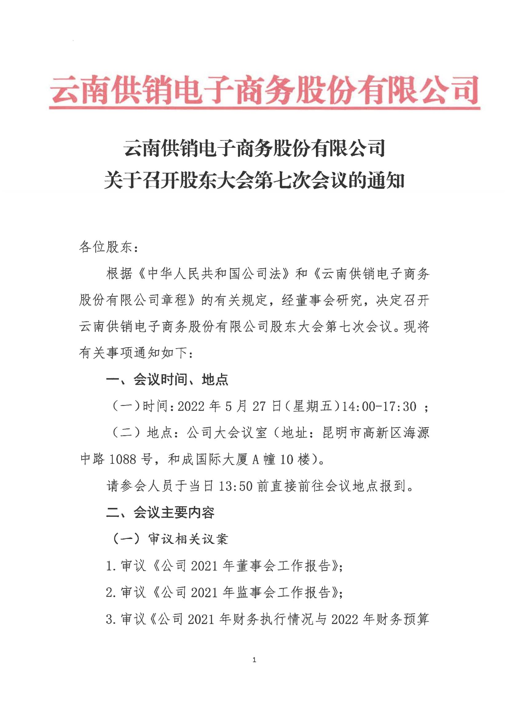 中国·350vip8888新葡官网电子商务股份有限公司关于召开股东大会第七次会议的通知_00